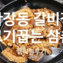 학장동 갈비집 ㅣ 고기꿉는 삼촌 쌩리얼 후기
