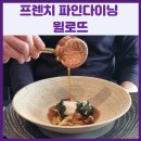 해우소(바다에서키운소) | 서울 파인다이닝 윌로뜨 장편의 서사시같았던 런치 완벽 후기