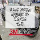 라라샵(태전점) | 칠곡 썬팅 싼곳 3M CM 시공으로 깔끔해진 아반떼CN7 차량 후기