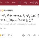 한메일부터 카카오 합병, CIC 분사까지…'Daum'의 다음은? 이미지