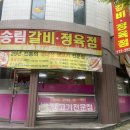 송림정육점 - 동구 샛골로161번길 25 | 송림정육점