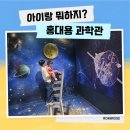 유영유치원 | 천안 홍대용과학관 후기 아이와 여름방학 실내 체험 AI로봇와 오목