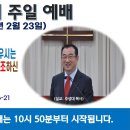 [광주] 2025년 2월 23일 주일예배 제목: 그리스도를 만유의 후사로 세우시는 것이 하나님이 천지만물을 창조하신 .. -예배실황- 이미지