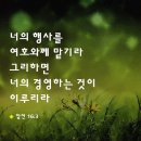 [잠언 16:3] 너의 행사를 여호와께 맡기라 그리하면 너의 경영하는 것이 이루리라 이미지