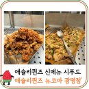 맛있게듬뿍뉴코아광명점 | 애슐리퀸즈 시푸드 시즌, 애슐리 뉴코아 광명점 후기