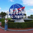 사천시 특별교통수단 | 아이와함께 미국 자유여행 올랜도 나사 케네디 우주센터 필수 코스 입장권 교통수단