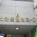 디아뜨갤러리3 B동 이미지