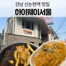 강남기사식당 | 강남역 맛집 하이웨이서울 기사식당 강남 신논현점 메뉴 3종 후기