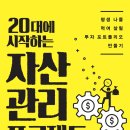 행복씽크 | 「20대에 시작하는 자산관리 프로젝트」 - 행복을 위한 포트폴리오. 후기