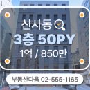 압구정VIP공인중개사사무소 | [신사동] 압구정역 도보5분 무권리 병의원 임대 (전용 50py)
