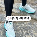 18 | 2025년 신상 런닝화 나이키 보메로 18 착용사진 마라톤 후기