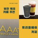 트리플에이커피 부천역곡점 이미지