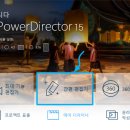 파워디렉터 영상편집 이미지