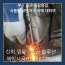 수리식품 | 부산동구출장용접 식품용 교반기 수리 후기