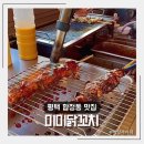 미미닭꼬치 이미지