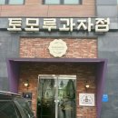 프랑스과자점 갸또 | 2026 거북선빵 프랑스 베이커리 월드컵 우승 김명기 명장의 청라 토모루과자점 방문 후기