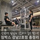 미왕(주)청합빌딩 | 강남역 헬스장 일일권 가격 짐박스 설연휴 할인
