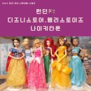 AG Town | [파리/런던] 신혼여행 10일차,소호 나이키,햄리스토이,디즈니 스토어,6~7세 여자 조카 선물 구매하기