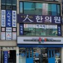 안산인한의원 네이버블로그