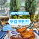 파이안경 | 25년 가을 [서울 용산] 포컬포인트(POCAL POINT) - 빵맛집~ 파이 맛집 ~분위기 맛집~