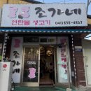 [맛집] 공주 맛집｜공주 현지인 찐맛집 조가네 연탄불 생고기