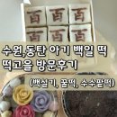 흥덕2로117번길 | 수원,동탄 백일떡 답례떡 맛집 떡고을 내돈내산 후기