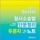 2025 Bestlo 형사소송법 단문정리 두문자 X노트[제6판],정주형,네오고시뱅크 이미지