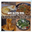 2동탄 맛집 농가의하루 후기 | 동탄 또간집 추천