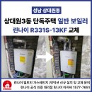 박석로 | 경기 성남시 중원구 상대원3동 단독주택 린나이 일반 R331S-13KF 설치 후기