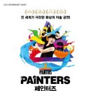 넌버벌 퍼포먼스 페인터즈 이미지