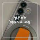 디자인과 실용성을 갖춘 잼몬스터 맥세이프 그립톡 스트랩 구매 후기 (feat. 갤럭시 S25 맥세이프...