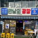 포차만남의광장