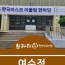 브라더한정식도시락 여수점 이미지