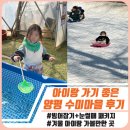 북성로 안전마을만들 | 양평 수미마을 아이랑 솔직후기｜빙어잡기+눈썰매 패키지