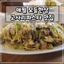 모들한상 <b>모들</b><b>한상</b>, 제주 애월 고사리 파스타 맛집