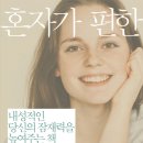 혼자가 편한 사람들 _ 도리스 메르틴 지음, 강희진 옮김 이미지