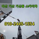 기산안전 | 아산 기산 기산동 스카이차 3톤 장비 외벽 방수 작업 후기