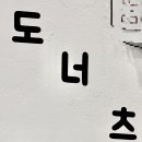 숙꽈배기