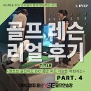 세양청마루(아) | [용산골프레슨] 1:1 무료 체험레슨 4탄!｜초초초긍정 에너지 은지 프로님과 함께한 40대 초보 여성 회원...
