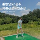 계룡산골프장 | 공주 계룡산골프장, 카트비 캐디피 없는 가성비 라운딩 후기(예약 꿀팁 포함)