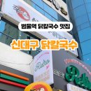 신대구닭칼국수지산범물점 - 11215 | 신대구닭칼국수지산범물점
