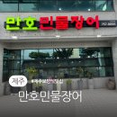 만호 사거리 | [제주 보양식 맛집] 복날 장어구이 먹기 좋은 제주시 만호민물장어 내돈내산 솔직후기