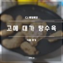 씨제이제일제당(주) | CJ 제일 제당 고메 대가 탕수육 후기 (내돈내산, 냉동 탕수육, 에어프라이어 탕수육)