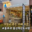 블루샥울산혁신도시점 | 울산 중구 가성비 카페 추천 블루샥 울산혁신도시점 우정혁신