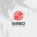 신선담다