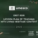 [유네스코아태무형유산센터] 2025년 유네스코 동아시아 무형유산 활용 수업계획안 공모전(~7.31.(목) 이미지