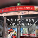 [파주 아이랑 가볼만한 곳] 파주 메디테리움 - 응급처치 교육, 체험 및 의학 역사까지 한 번에!