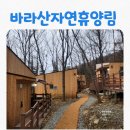 심천치유자연휴양림 | [일상] 의왕바라산자연휴양림 백운산동 후기, 숲속의집 예약일정