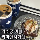 덕수궁 카페 커피앤시가렛 후기 평일 웨이팅 시청역카페 추천
