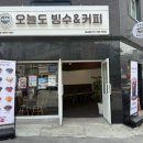 화서역 빙수 오늘도 빙수&amp;커피 화서점 방문후기